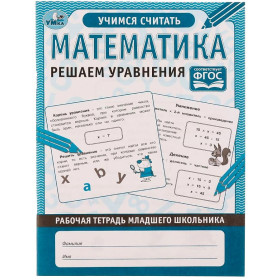 Математика. Решаем уравнения