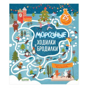 Морозные ходилки и бродилки