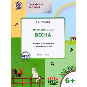 Творческие занятия. Изучаем времена года: Весна 6+. ФГОС