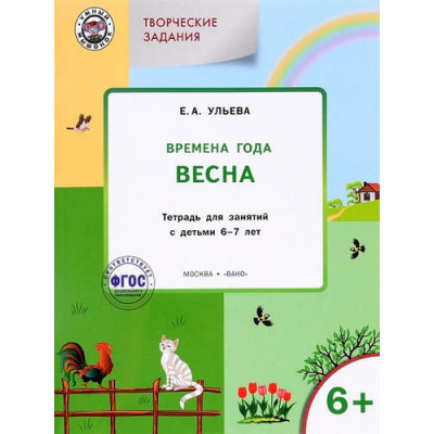 Творческие занятия. Изучаем времена года: Весна 6+. ФГОС