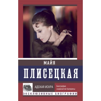Майя Плисецкая. Адская искра