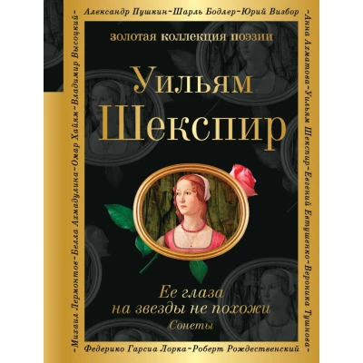 Ее глаза на звезды не похожи. Сонеты