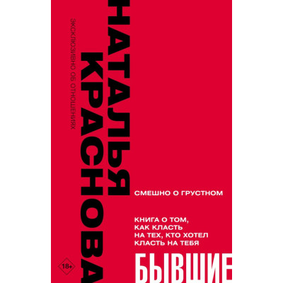 БЫВШИЕ. Книга о том, как класть на тех, кто хотел класть на тебя. Смешно о грустном