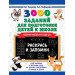 3000 заданий для подготовки детей к школе. Раскрась и запомни