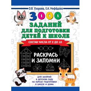 3000 заданий для подготовки детей к школе. Раскрась и запомни