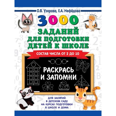 3000 заданий для подготовки детей к школе. Раскрась и запомни