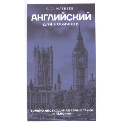 Английский для новичков