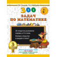 300 задач по математике. 3 класс