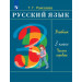 Русский язык 3кл. Учебник.Ч.1 РИТМ (обновлено содержание)