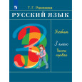 Русский язык 3кл. Учебник.Ч.1 РИТМ (обновлено содержание)