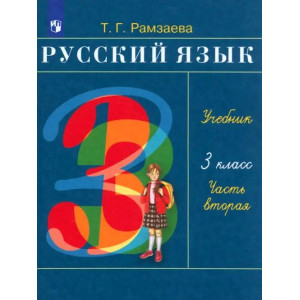 Русский язык. 3 класс. Учебник. В 2-х частях. Часть 2. ФГОС