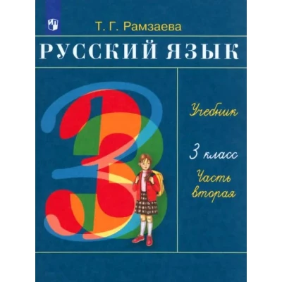 Русский язык. 3 класс. Учебник. В 2-х частях. Часть 2. ФГОС