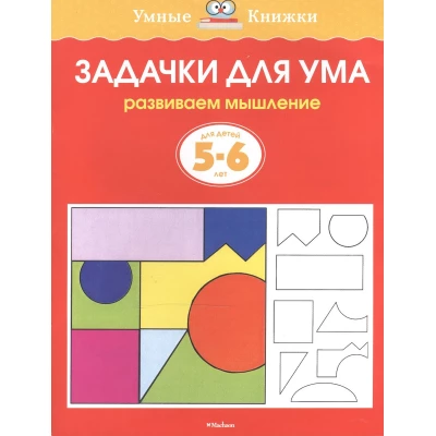 Задачки для ума (5-6 лет)