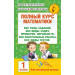 Полный курс математики: 1-й кл.: все типы заданий, все виды задач, примеров, неравенств, все контрол