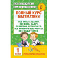 Полный курс математики: 1-й кл.: все типы заданий, все виды задач, примеров, неравенств, все контрол