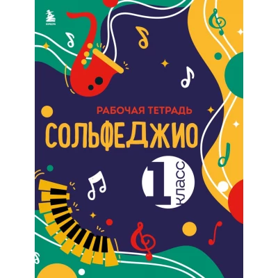 Сольфеджио. Рабочая тетрадь 1 класс
