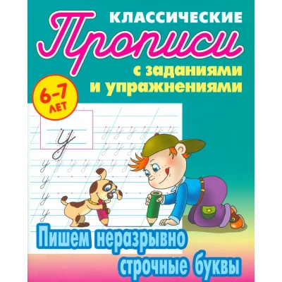Пишем неразрывно строчные буквы