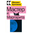 Мастер и Маргарита