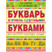 Букварь с очень крупными буквами для быстрого обучения чтению