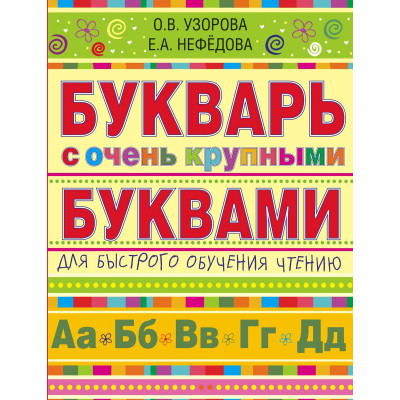 Букварь с очень крупными буквами для быстрого обучения чтению