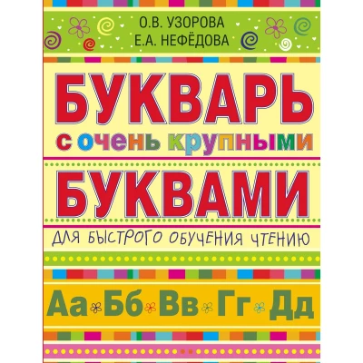 Букварь с очень крупными буквами для быстрого обучения чтению