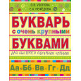 Букварь с очень крупными буквами для быстрого обучения чтению