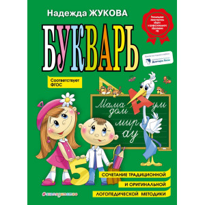 Букварь. Пособие по обучению дошкольников правильному чтению.(по СанПин)