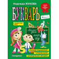 Букварь. Пособие по обучению дошкольников правильному чтению.(по СанПин)