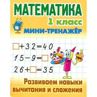 Математика 1 кл. Развиваем навыки вычитания и сложения