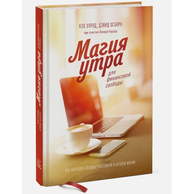 Магия утра для финансовой свободы. Как заложить основы счастливой и богатой жизни