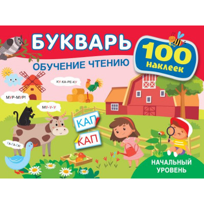 Букварь. Обучение чтению. Начальный уровень. 100 наклеек