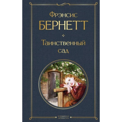 Таинственный сад