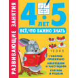 Развивающие занятия. Всё, что важно знать. 4-5 лет