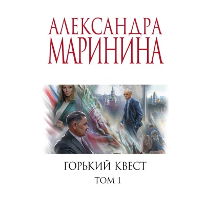 Горький квест. Том 1+Том 2+Том 3