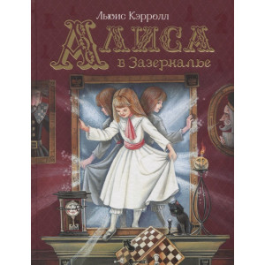 Алиса в Зазеркалье
