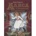 Алиса в Зазеркалье
