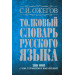 Толковый словарь русского языка: около 100 000 сло