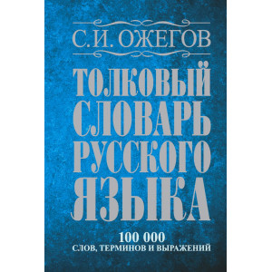 Толковый словарь русского языка: около 100 000 сло