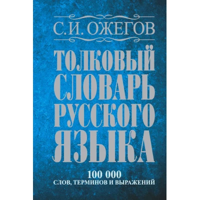 Толковый словарь русского языка: около 100 000 сло