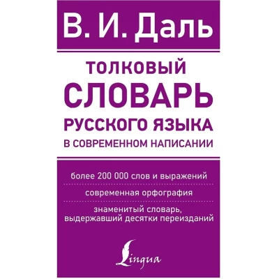 Толковый словарь русского языка в современном написании