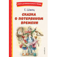 Сказка о потерянном времени (ил. Е. Комраковой)