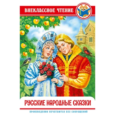 Русские народные сказки