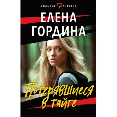Потерявшиеся в тайге