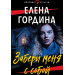 Забери меня с собой