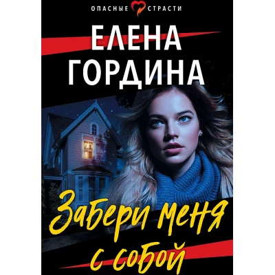 Забери меня с собой