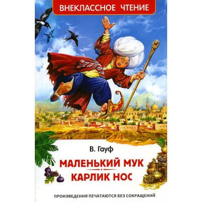 Маленький Мук. Карлик Нос. Сказки