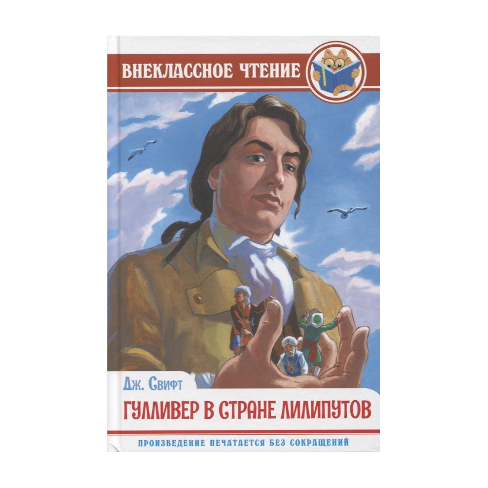 Гулливер в стране Лилипутов