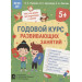 Годовой курс развивающих занятий для детей 5 лет