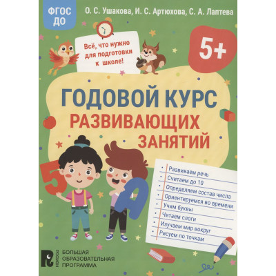 Годовой курс развивающих занятий для детей 5 лет