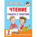 Чтение. Работа с текстом. 2 класс